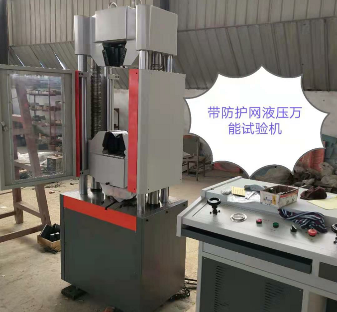 防護(hù)網(wǎng)、WAW-600E自動控制萬能試驗(yàn)機(jī)性價(jià)比高