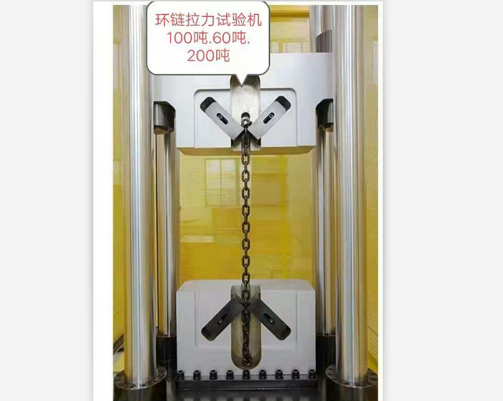三環(huán)、五環(huán)鏈100噸60噸試驗機特制鏈條夾具試驗機