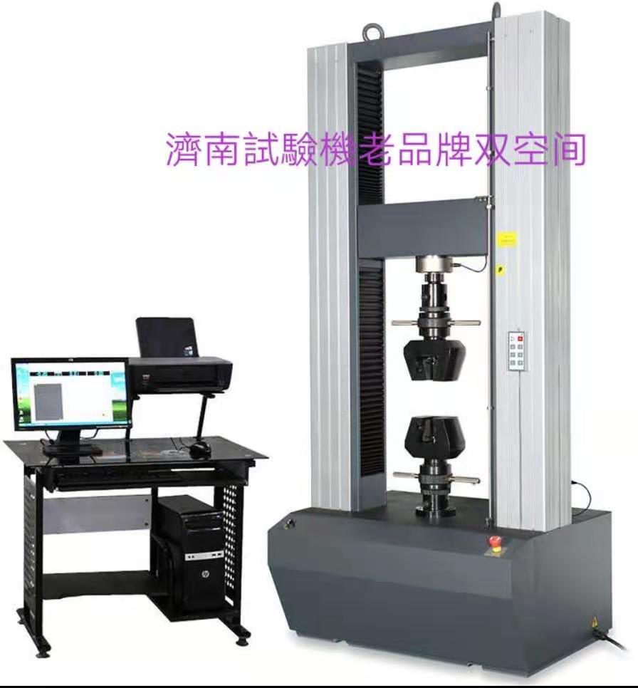 濟(jì)南試驗(yàn)機(jī)廠老品牌、雙空間電子萬(wàn)能拉力試驗(yàn)機(jī)服務(wù)周到